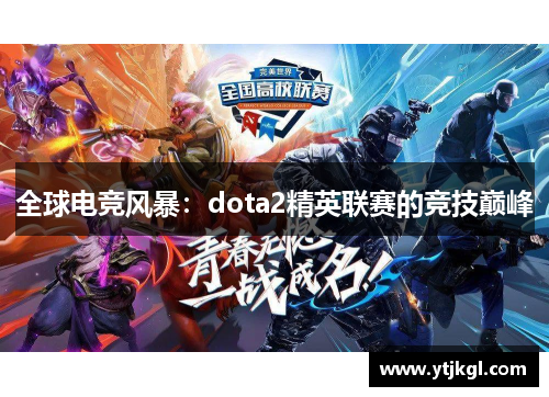 全球电竞风暴：dota2精英联赛的竞技巅峰